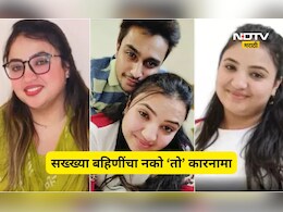 Shocking news: नोकरीचे आमिष, ड्रग्ज अन् धर्मांतर! सख्ख्या बहिणींच्या काळ्या साम्राज्याची हादरवून टाकणारी कहाणी