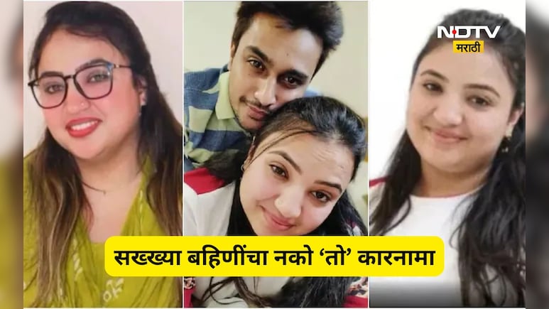 Shocking news: नोकरीचे आमिष, ड्रग्ज अन् धर्मांतर! सख्ख्या बहिणींच्या काळ्या साम्राज्याची हादरवून टाकणारी कहाणी