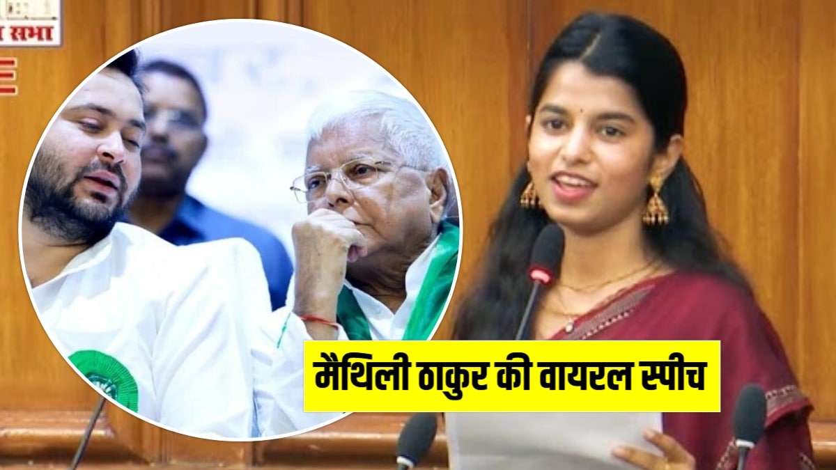 मैथिली ठाकुर ने विधानसभा वाली स्पीच वायरल- लालू की तुलना धृतराष्ट्र से, तेजस्वी को बताया दुर्योधन