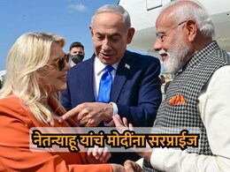 VIDEO: पंतप्रधान मोदींच्या स्वागतासाठी नेतन्याहू यांचा एकदम हटके लूक; मोदीही झाले अवाक्!