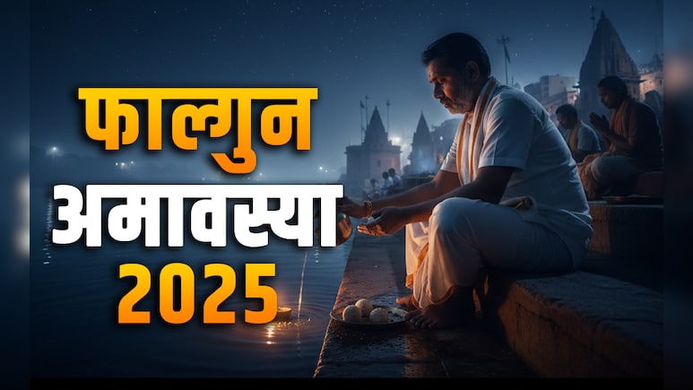 Falgun Amavasya 2026: 16 या 17 फरवरी, फाल्गुन अमावस्या कब है? जानें सही तारीख, पूजा विधि और जरूरी नियम