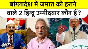 जमात को हराने वाले 2 हिन्दू उम्मीदवार कौन हैं?