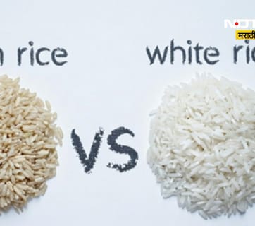 Brown Rice Vs White Rice: ब्राऊन राईस की व्हाईट राईस? आरोग्याच्या दृष्टीने 'हा' तांदूळ ठरेल सरस