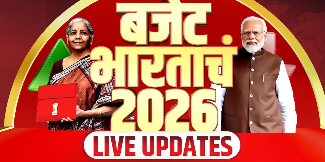 Union Budget 2026 Live: विकसित भारताकडे दमदार पाऊल टाकणारा अर्थसंकल्प: CM देवेंद्र फडणवीस