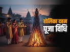 Holika Puja Vidhi होलिका दहन की पूजा कैसे करनी चाहिए? जानें महिलाओं से लेकर बच्चों तक के लिए जरूरी नियम