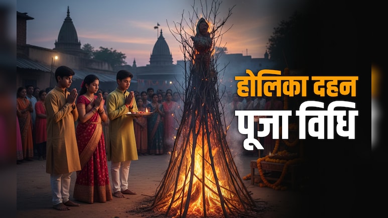 Holika Puja Vidhi होलिका दहन की पूजा कैसे करनी चाहिए? जानें महिलाओं से लेकर बच्चों तक के लिए जरूरी नियम