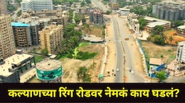 Kalyan News : डोंबिवली, कल्याण शहराला जोडणारा 'रिंग रोड' प्रकल्प ठरतोय जीवघेणा, गांधारी-वडवलीत भयंकर घटना