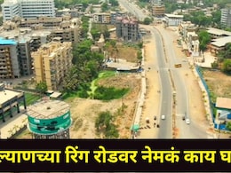 Kalyan News : डोंबिवली, कल्याण शहराला जोडणारा 'रिंग रोड' प्रकल्प ठरतोय जीवघेणा, गांधारी-वडवलीत भयंकर घटना