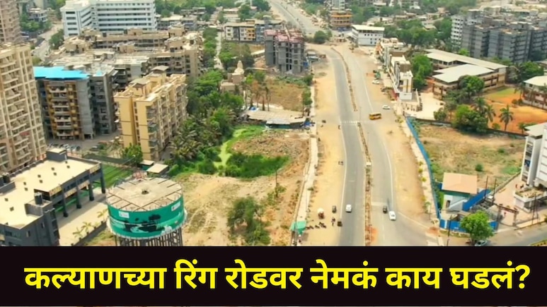 Kalyan News : डोंबिवली, कल्याण शहराला जोडणारा 'रिंग रोड' प्रकल्प ठरतोय जीवघेणा, गांधारी-वडवलीत भयंकर घटना