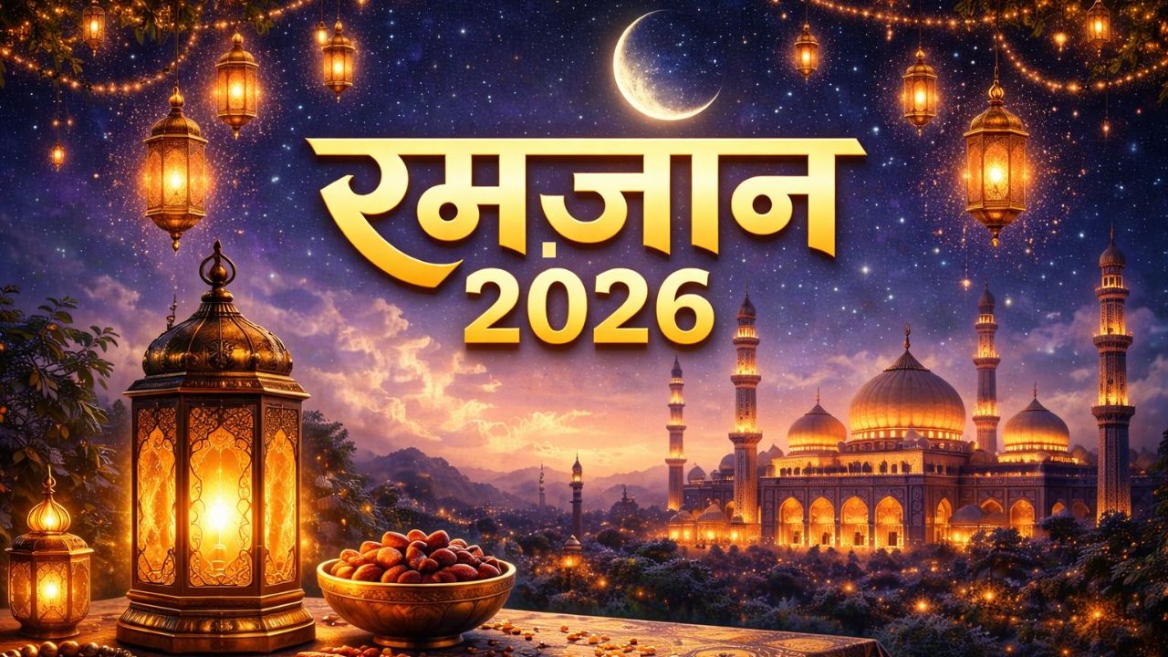 Ramadan 2026: आज से शुरू हुआ रमजान का पाक महीना, यहां देखिए सभी रोजे की तारीखों समेत सेहरी और इफ्तार का समय