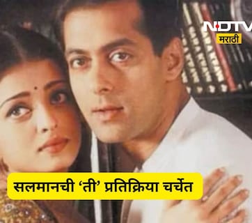 Viral News: ऐश्वर्या रायला मुलगी झाली, त्यावेळी सलमानची पहिली प्रतिक्रीया काय होती? आता होतेय Viral