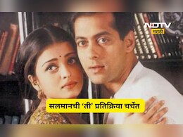 Viral News: ऐश्वर्या रायला मुलगी झाली, त्यावेळी सलमानची पहिली प्रतिक्रीया काय होती? आता होतेय Viral