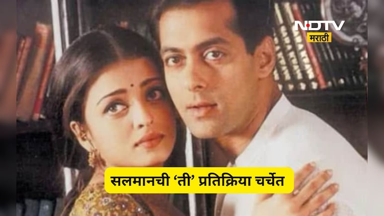 Viral News: ऐश्वर्या रायला मुलगी झाली, त्यावेळी सलमानची पहिली प्रतिक्रीया काय होती? आता होतेय Viral