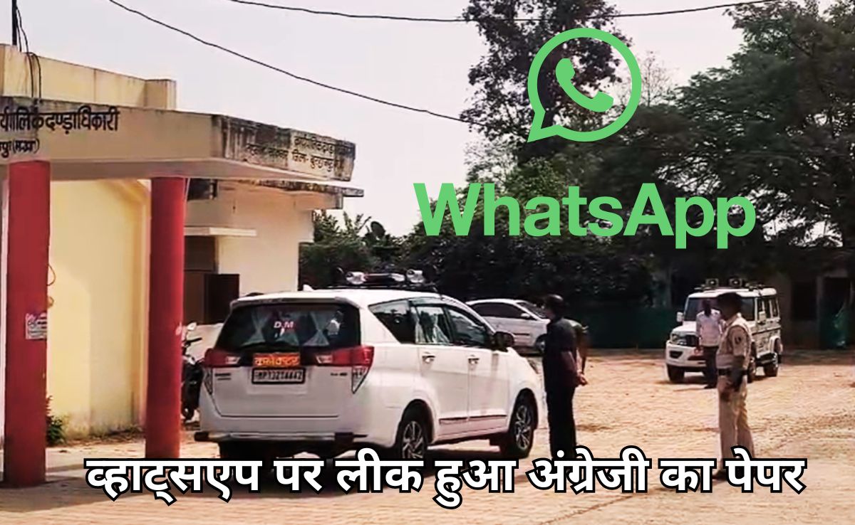 MP 10th Board Paper Leak: MP में शिक्षिका का कारनामा, WhatsApp स्टेटस पर शेयर कर दिया 10वीं बोर्ड परीक्षा का पेपर