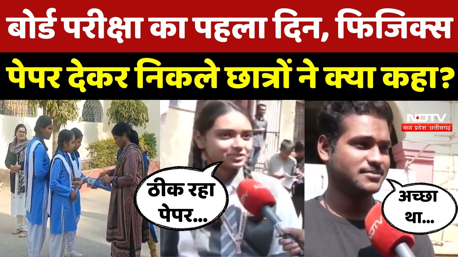 CG Board Exam 2026 का पहला दिन, Physics Paper देकर निकले Students ने क्या कहा ?