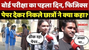 CG Board Exam 2026 का पहला दिन, Physics Paper देकर निकले Students ने क्या कहा ?