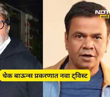 राजपाल यादव चेक बाऊन्स प्रकरणात ट्विस्ट, अमिताभ बच्चन यांच्या कनेक्शनने सर्वांच्या भूवया उंचावल्या