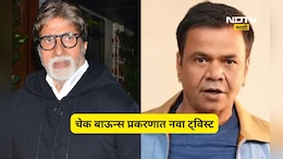 राजपाल यादव चेक बाऊन्स प्रकरणात ट्विस्ट, अमिताभ बच्चन यांच्या कनेक्शनने सर्वांच्या भूवया उंचावल्या