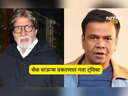 राजपाल यादव चेक बाऊन्स प्रकरणात ट्विस्ट, अमिताभ बच्चन यांच्या कनेक्शनने सर्वांच्या भूवया उंचावल्या