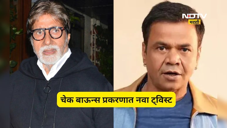 राजपाल यादव चेक बाऊन्स प्रकरणात ट्विस्ट, अमिताभ बच्चन यांच्या कनेक्शनने सर्वांच्या भूवया उंचावल्या