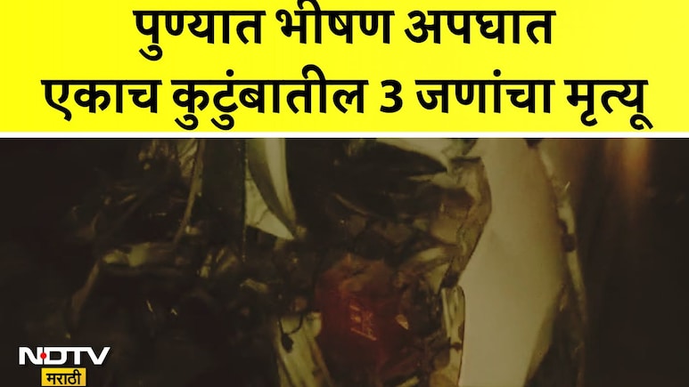 Pune News: पुण्यातील शिरूर-न्हावरे चौफुला रस्ता रक्ताने माखला, भीषण अपघातात एकाच कुटुंबातील 3 जणांचा मृत्यू