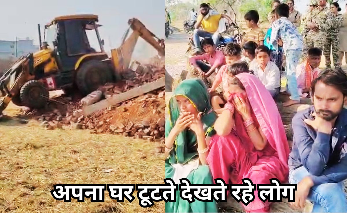 Bulldozer Action: आंखों के सामने ढहा आशियाना, परिवार गुहार लगाता रहा, नहीं रूका बुलडोजर
