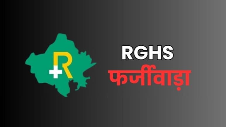 RGHS में फर्जी क्लेम पर बड़ा एक्शन, सीकर के 7 डॉक्टर सस्पेंड; अस्पताल-डायग्नोस्टिक सेंटर पर FIR
