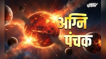 Panchak 2026: कल से लगेगा अग्नि पंचक, जानें पांच दिनों तक आखिर कौन से नहीं करने चाहिए काम