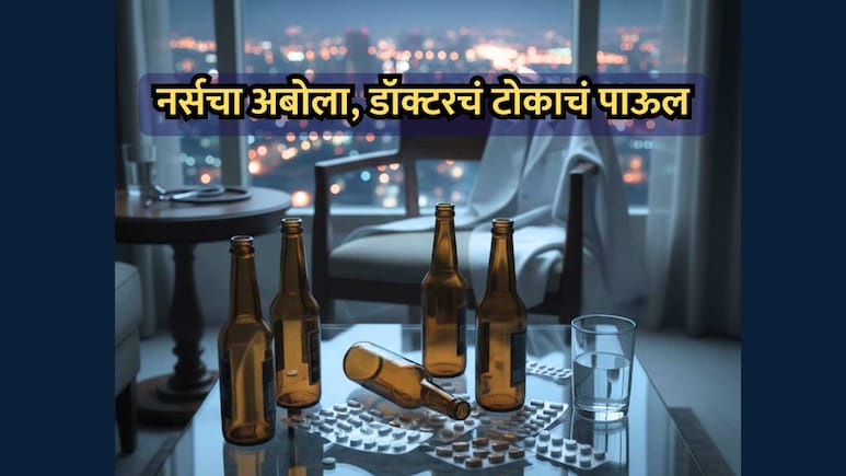 Dombivli News: 10 बिअर, 45 झोपेच्या गोळ्या खाल्ल्या; नर्सने बोलणे बंद केल्याने डॉक्टरचा आत्महत्येचा प्रयत्न