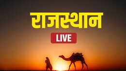 Rajasthan News Live: मोरपाल सुमन ने नोटिस का दिया जवाब, तीन जिलों में कोर्ट को बम से उड़ाने की धमकी
