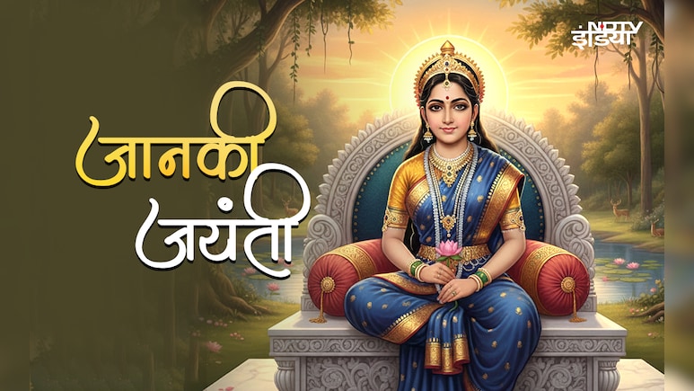 Janaki Jayanti 2026: आज है जानकी जयंती, जानें कब और किस विधि से पूजा करने पर बरसेगा माता सीता का आशीर्वाद&nbsp;