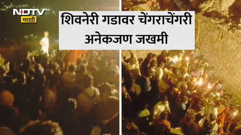 Shivneri Stampede: शिवनेरीवर शिवजयंतीला गालबोट; अलोट गर्दीमुळे चेंगराचेंगरी, महिला-मुलांसह अनेक शिवभक्त जखमी