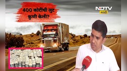 Nashik News: 400 कोटींच्या लुटीचं गुढ वाढलं! SIT कडून तपास CID कडे, संशयाची सुई पोलीसांकडे?