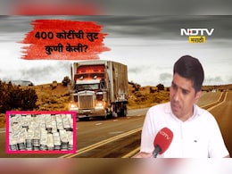 Nashik News: 400 कोटींच्या लुटीचं गुढ वाढलं! SIT कडून तपास CID कडे, संशयाची सुई पोलीसांकडे?