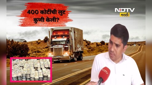 Nashik News: 400 कोटींच्या लुटीचं गुढ वाढलं! SIT कडून तपास CID कडे, संशयाची सुई पोलीसांकडे?