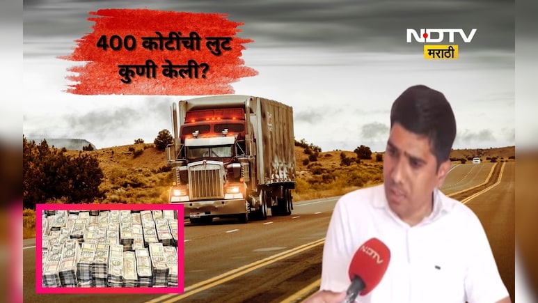 Nashik News: 400 कोटींच्या लुटीचं गुढ वाढलं! SIT कडून तपास CID कडे, संशयाची सुई पोलीसांकडे?