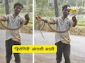Virar News: साप पकडला, गळ्यात घातला, स्टंट करण्याच्या नादात जीव गेला, अंगावर काटा आणणारा Video