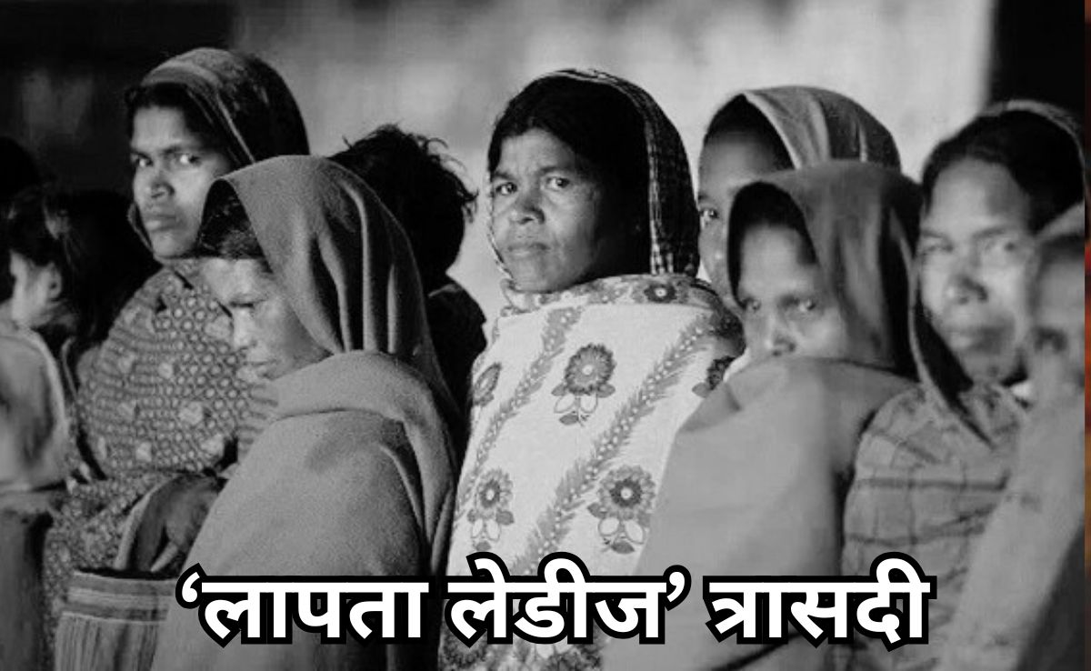 मध्य प्रदेश की ‘लापता लेडीज’ संकट, हर दिन 130 महिलाएं गायब, 68 हजार से ज्यादा अब भी लापता