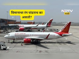 Airplane Color: विमानांचा रंग पांढराच का असतो? या मागे दडली आहेत 5 मोठी कारणे