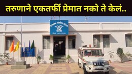 Maharashtra Crime: 'फोन नंबर ब्लॉक केला..', तरुणाची सटकली, एकतर्फी प्रेमातून नृत्यांगणावर कोयत्याने केला हल्ला