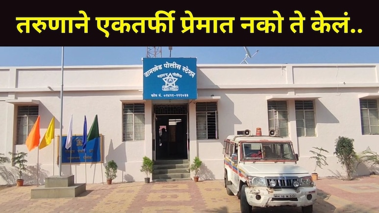 Maharashtra Crime: 'फोन नंबर ब्लॉक केला..', तरुणाची सटकली, एकतर्फी प्रेमातून नृत्यांगणावर कोयत्याने केला हल्ला