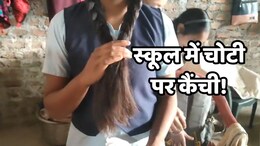 Ratlam News: टीचर ने स्कूल में छात्राओं की काट दी चोटी, कार्रवाई पर बवाल के बाद जांच शुरू