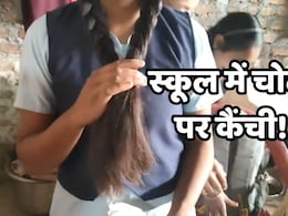 Ratlam News: टीचर ने स्कूल में छात्राओं की काट दी चोटी, कार्रवाई पर बवाल के बाद जांच शुरू