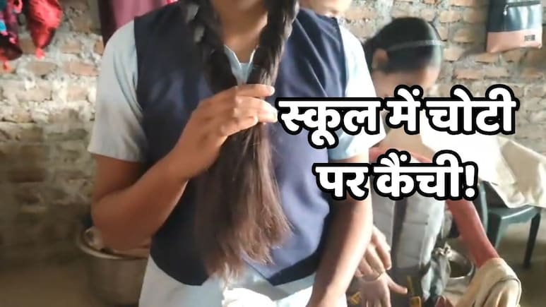 Ratlam News: टीचर ने स्कूल में छात्राओं की काट दी चोटी, कार्रवाई पर बवाल के बाद जांच शुरू