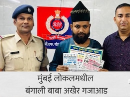 Baba Bangali Arrested: मुंबई लोकलमधील बाबा बंगालीचा पर्दाफाश, वशीकरण-प्रेमविवाहाचा दावा अंगलट, पोलिसांची कारवाई