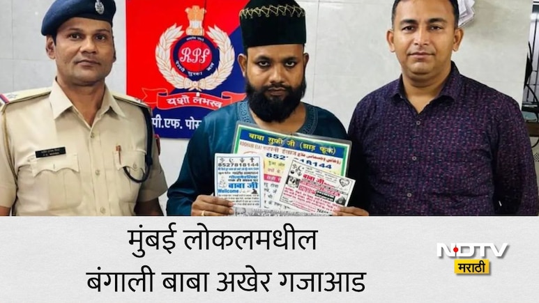 Baba Bangali Arrested: मुंबई लोकलमधील बाबा बंगालीचा पर्दाफाश, वशीकरण-प्रेमविवाहाचा दावा अंगलट,पोलिसांची कारवाई