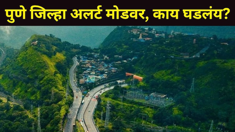 Pune News : पुण्यावर मोठं संकट? स्थानिकांसह प्रवाशांनी राहा अलर्ट, 'या' भागात नागरिकांची पळापळ; Video व्हायरल