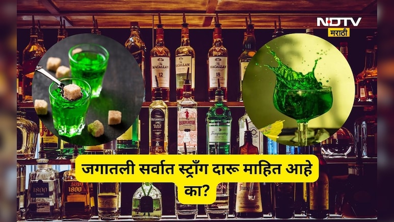 Strongest Liquor: ना व्हिस्की ना टकीला!'ही' आहे जगातील सर्वात स्ट्राँग दारू, पिण्यापूर्वी 10 वेळा विचार करा
