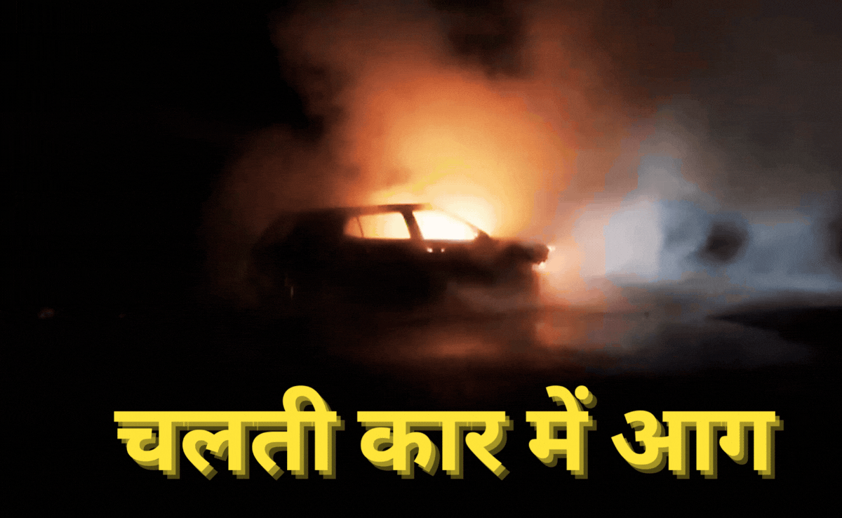 Car Caught Fire: चलती क्रेटा कार में अचानक लगी आग, देखते ही देखते पूरी कार जलकर हुई खाक