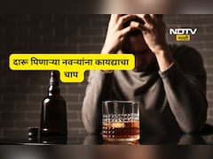 Alcoholic Husband: मद्यपी नवऱ्यांना बसणार चाप!, बायकोच्या परवानगी शिवाय दारू प्याल तर थेट जेलमध्ये जाल